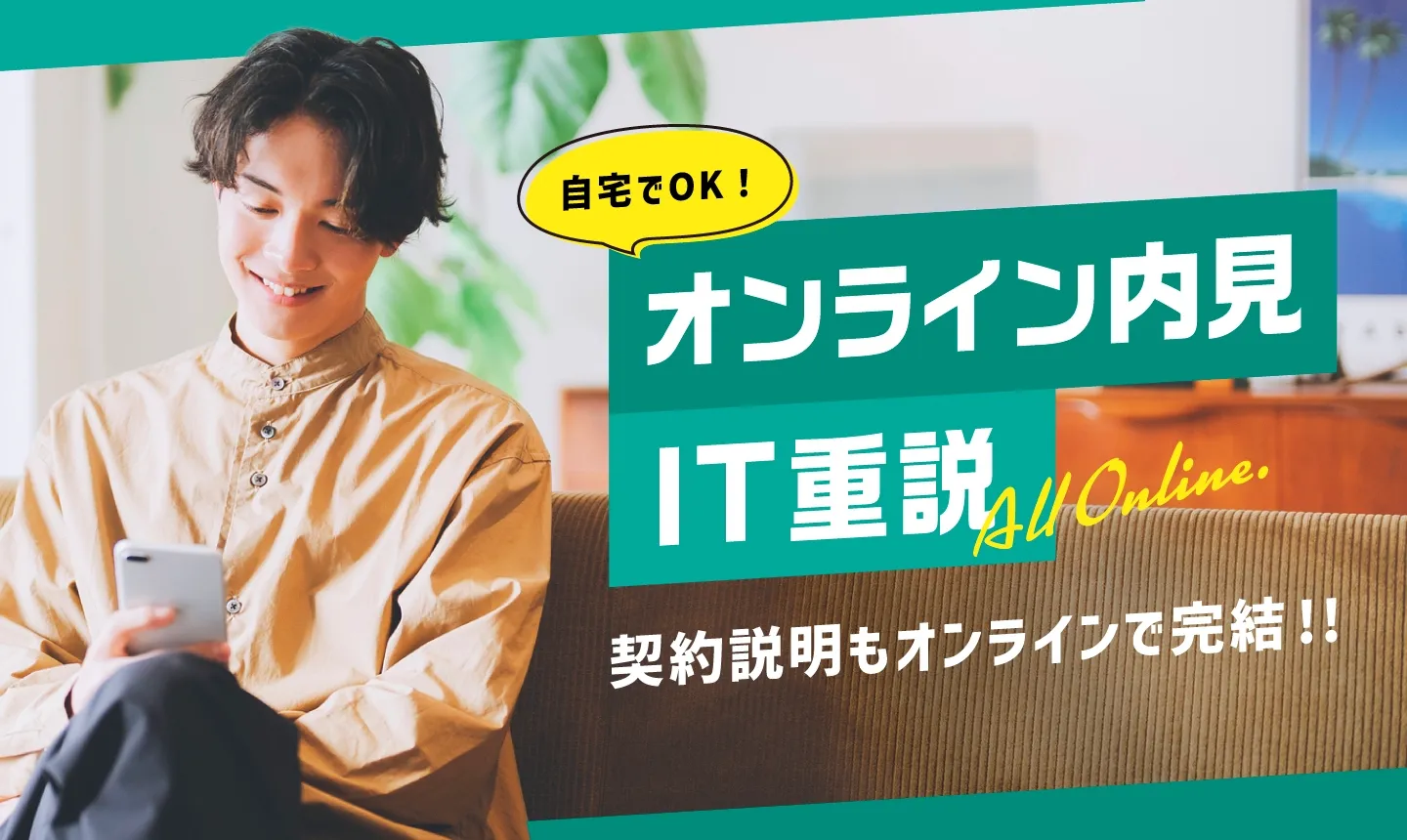 オンライン内見IT重説